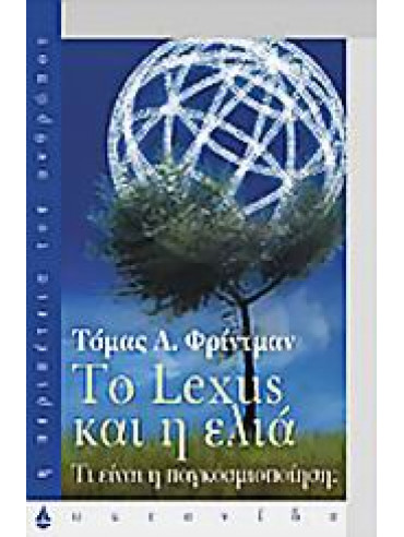 Το Lexus και η ελιά Το Lexus και η ελιά,Friedman Thomas L