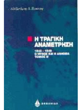 Η τραγική αναμέτρηση 1945-1949 (2 τόμοι),Ζαούσης  Αλέξανδρος Λ