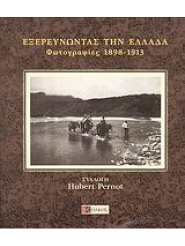 Εξερευνώντας την Ελλάδα Εξερευνώντας την Ελλάδα,Κωνσταντίνου Φανή,Κουμαριανού Αικατερίνη 1919-2012