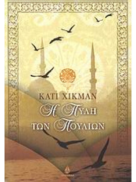 Η πύλη των πουλιών,Hickman  Katie