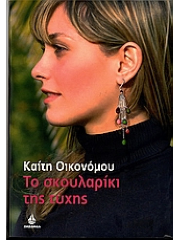 Το σκουλαρίκι της τύχης Το σκουλαρίκι της τύχης,Οικονόμου Καίτη