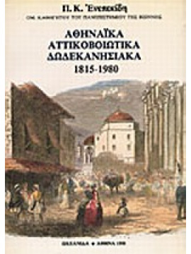 Αθηναϊκά, Αττικοβοιωτικά, Δωδεκανησιακά,Ενεπεκίδης  Πολυχρόνης Κ