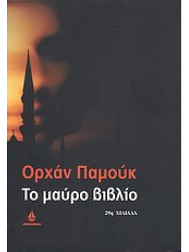 Το μαύρο βιβλίο,Pamuk  Orhan  1952-