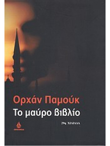 Το μαύρο βιβλίο,Pamuk  Orhan  1952-