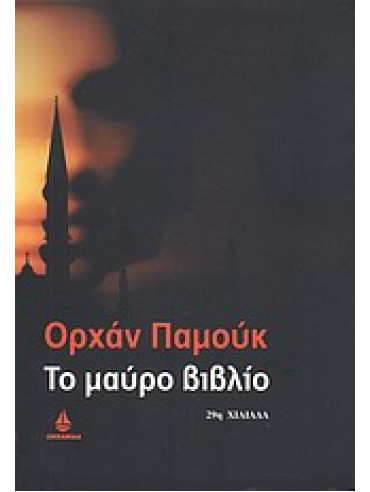 Το μαύρο βιβλίο Το μαύρο βιβλίο,Pamuk Orhan 1952-