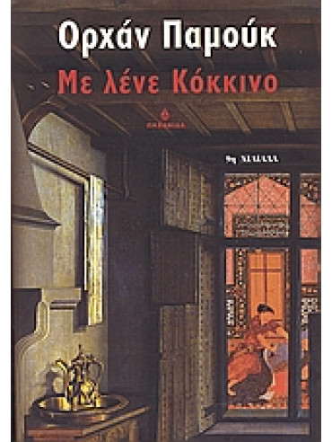 Με λένε Κόκκινο Με λένε Κόκκινο,Pamuk Orhan 1952-