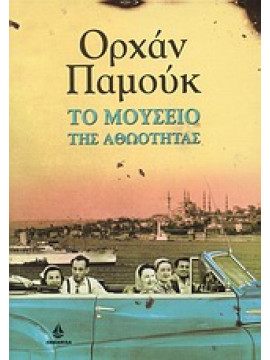 Το μουσείο της αθωότητας,Pamuk  Orhan  1952-