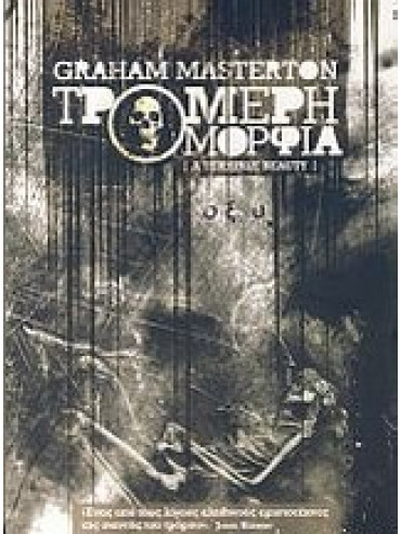 Τρομερή ομορφιά Τρομερή ομορφιά,Masterton Graham