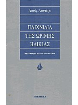 Παιχνίδια της ώριμης ηλικίας,Landero  Luis