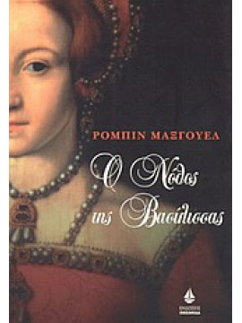 Ο νόθος της βασίλισσας,Maxwell Robin