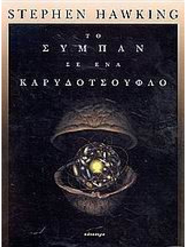 Το σύμπαν σε ένα καρυδότσουφλο Το σύμπαν σε ένα καρυδότσουφλο, Stephen Hawking