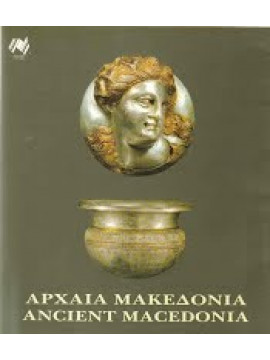 Αρχαία Μακεδονία-Ancient Macedonia,Συλλογικό Έργο