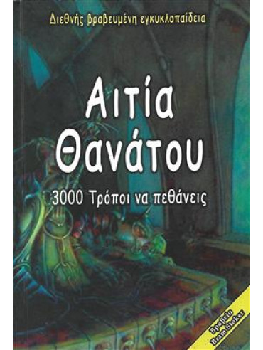 Αιτία Θανάτου Αιτία Θανάτου,Largo Michael