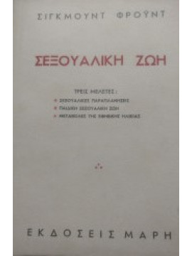 Σεξουαλική ζωή, Freud Sigmund 