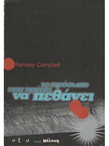 Το πρόσωπο που πρέπει να πεθάνει,Campbell  Ramsey