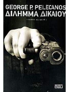 Δίλημμα δικαίου,Pelecanos  George P