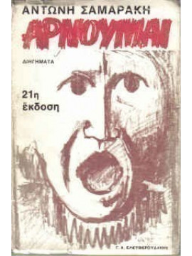 Αρνούμαι,Σαμαράκης  Αντώνης  1919-2003