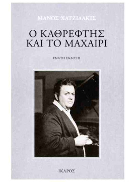 Ο καθρέφτης και το μαχαίρι,Χατζιδάκις Μάνος