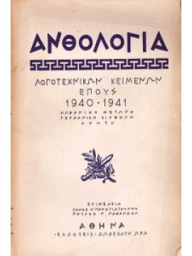 Ανθολογία λογοτεχνικών κειμένων έπους 1940-1941