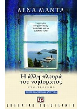 Η άλλη πλευρά του νομίσματος,Μαντά  Λένα