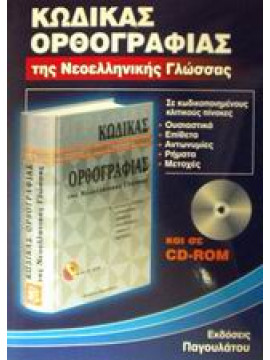 Κώδικας ορθογραφίας της νεοελληνικής γλώσσας