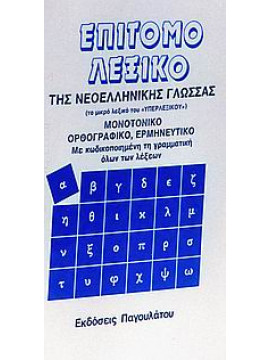 Επίτομο λεξικό της νεοελληνικής γλώσσας,Ξανθοπούλου  Αιμιλία Ν,Γιάκος  Δημήτριος Κ