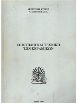 Επιστήμη και τεχνική των κεραμικών,Φτίκος  Χρήστος Π