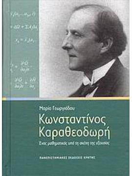 Κωνσταντίνος Καραθεοδωρή,Γεωργιάδου  Μαρία  φυσικός