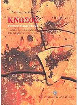 Κνωσός,Ζώης  Αντώνης Α