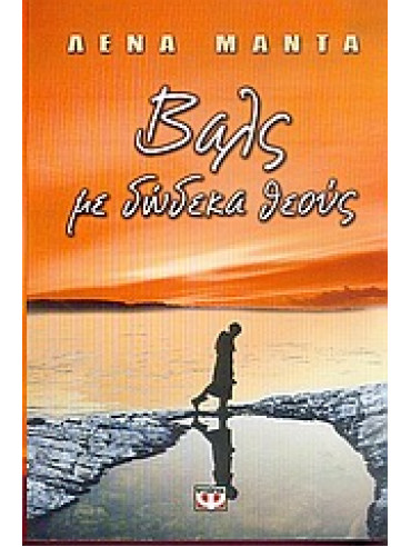 Βαλς με δώδεκα θεούς Βαλς με δώδεκα θεούς,Μαντά Λένα