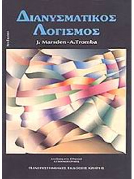 Διανυσματικός λογισμός,Marsden Jerold E,Tromba  Antony J