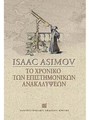 Το χρονικό των επιστημονικών ανακαλύψεων,Asimov  Isaac  1920-1992
