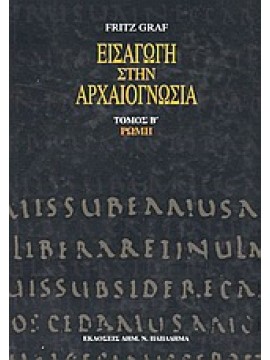 Εισαγωγή στην αρχαιογνωσία: Ρώμη,Συλλογικό έργο