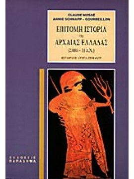 Επίτομη ιστορία της αρχαίας Ελλάδας 2000 - 31 π.Χ.,Mossé  Claude,Schnapp - Gourbeillon  Annie