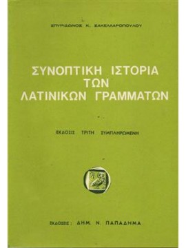 Συνοπτική ιστορία των λατινικών γραμμάτων,Σακελλαρόπουλος  Σπυρίδων Κ