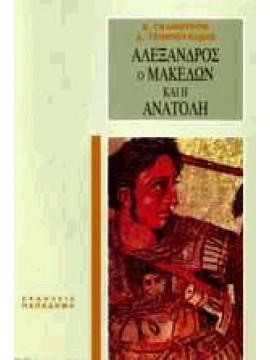 Αλέξανδρος ο Μακεδών και η Ανατολή,Γκαφούροφ  Βοβοτζάν,Τσιμπουκίδης  Δημήτρης Ι