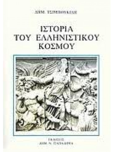 Ιστορία του ελληνιστικού κόσμου,Τσιμπουκίδης  Δημήτρης Ι
