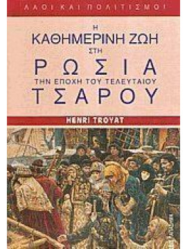 Η καθημερινή ζωή στη Ρωσία την εποχή του τελευταίου τσάρου,Troyat  Henri  1911-2007