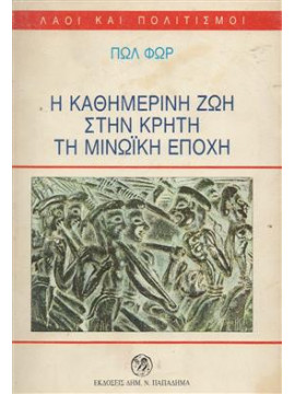 Η καθημερινή ζωή στην Κρήτη τη μινωϊκή εποχή,Faure  Paul