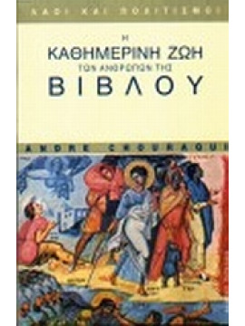 Η καθημερινή ζωή των ανθρώπων της Βίβλου,Chouraqui  André