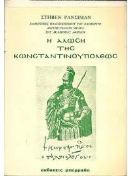 Η άλωση της Κωνσταντινουπόλεως,Runciman  Steven  1903-2000