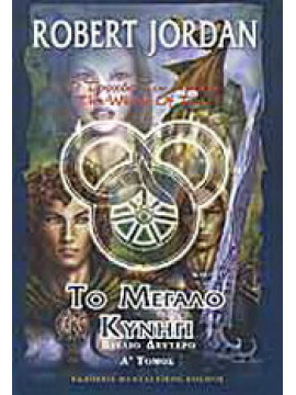 Το μεγάλο κυνήγι  (τόμος β)