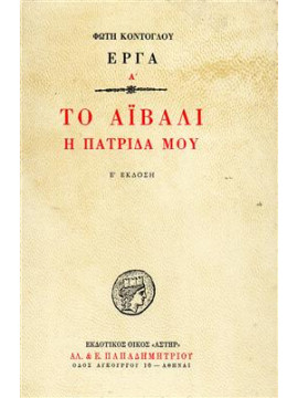 Το Αϊβαλί η πατρίδα μου,Κόντογλου  Φώτης  1895-1965