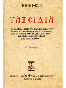 Ταξείδια,Κόντογλου Φώτης 1895-1965