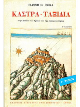 Κάστρα (΄Γ τόμος),Γκίκας  Γιάννης Π