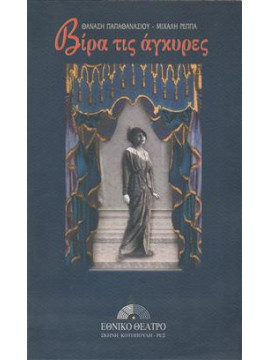 Βίρα τις άγκυρες,Ρέππας  Μιχάλης,Παπαθανασίου  Θανάσης