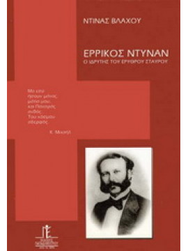 Ερρίκος Ντυνάν,Βλάχου  Ντίνα