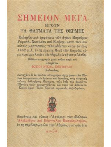 Σημείον μέγα Σημείον μέγα,Κόντογλου Φώτης 1895-1965
