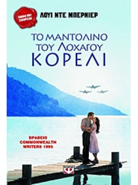 Το μαντολίνο του λοχαγού Κορέλι,De Bernières  Louis  1954-