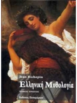 Ελληνική μυθολογία (5 τόμοι),Richepin  Jean